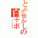 とある懐かしの白ナポ（「パンチョ」で食べられます！）