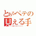 とあるペテの見える手（何故デス！何でや！チーターや！）