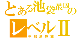 とある池袋最凶のレベルⅡ（平和島静雄）