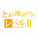 とある池袋最凶のレベルⅡ（平和島静雄）