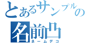 とあるサンプルの名前凸（ネームデコ）