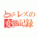 とあるレズの変態記録（みう）