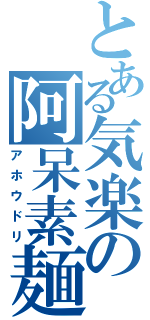 とある気楽の阿呆素麺（アホウドリ）