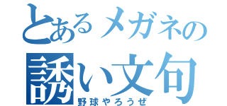 とあるメガネの誘い文句（野球やろうぜ）