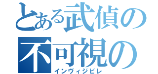 とある武偵の不可視の銃弾（インヴィジビレ）