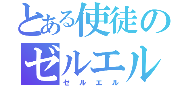 とある使徒のゼルエル（ゼルエル）