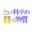 とある科学の未元物質（ダークマター）