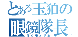 とある玉狛の眼鏡隊長（ミクモオサム）