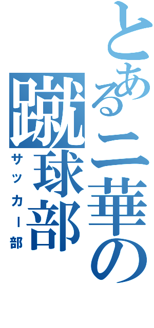 とあるニ華の蹴球部（サッカー部）