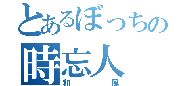 とあるぼっちの時忘人（和風）