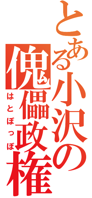 とある小沢の傀儡政権（はとぽっぽ）