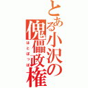 とある小沢の傀儡政権（はとぽっぽ）