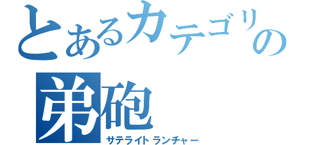 とあるカテゴリーＦの弟砲（サテライトランチャー）