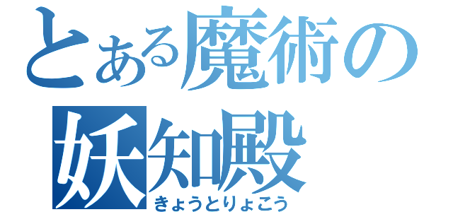 とある魔術の妖知殿（きょうとりょこう）