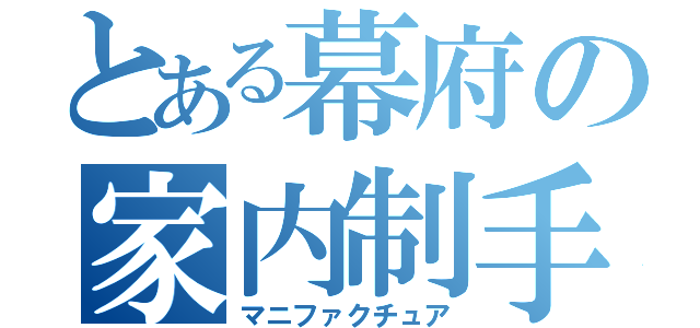 とある幕府の家内制手工業（マニファクチュア）