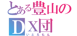 とある豊山のＤＸ団（いとえもん）