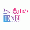 とある豊山のＤＸ団（いとえもん）