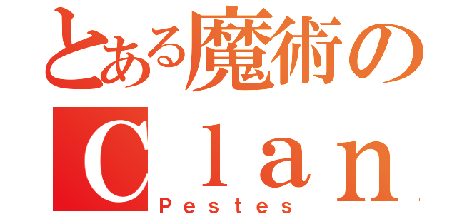 とある魔術のＣｌａｎ（Ｐｅｓｔｅｓ）