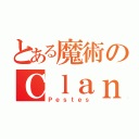 とある魔術のＣｌａｎ（Ｐｅｓｔｅｓ）