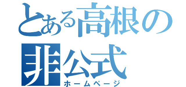 とある高根の非公式（ホームページ）