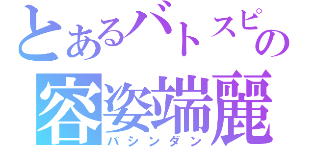 とあるバトスピの容姿端麗（バシンダン）