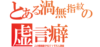 とある渦無指紋の虚言癖（この移民多子化で１千万人突破）