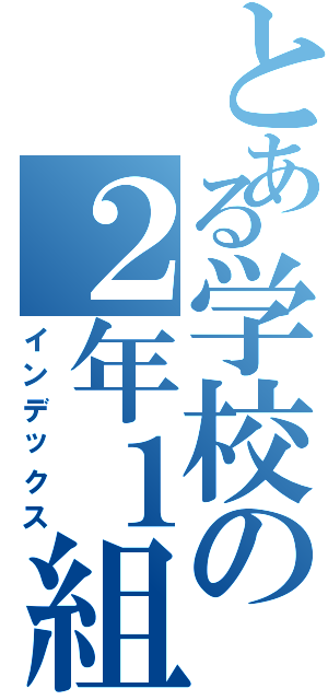 とある学校の２年１組Ⅱ（インデックス）