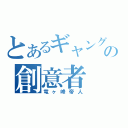 とあるギャングの創意者（竜ヶ峰帝人）