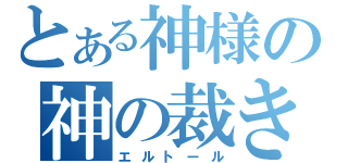 とある神様の神の裁き（エルトール）