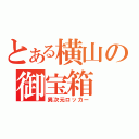 とある横山の御宝箱（異次元ロッカー）