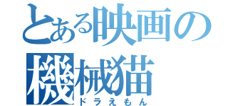 とある映画の機械猫（ドラえもん）