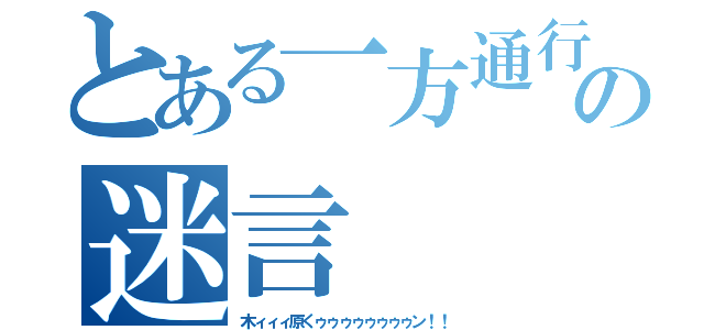 とある一方通行の迷言（木ィィィ原くゥゥゥゥゥゥゥゥン！！）