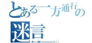 とある一方通行の迷言（木ィィィ原くゥゥゥゥゥゥゥゥン！！）