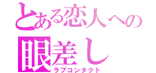 とある恋人への眼差し（ラブコンタクト）