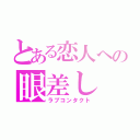 とある恋人への眼差し（ラブコンタクト）