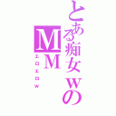 とある痴女ｗのＭＭ（エロエロｗ）