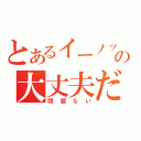 とあるイーノックの大丈夫だ（問題ない）