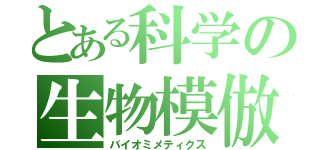 とある科学の生物模倣（バイオミメティクス）