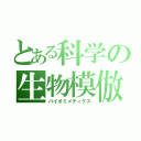 とある科学の生物模倣（バイオミメティクス）