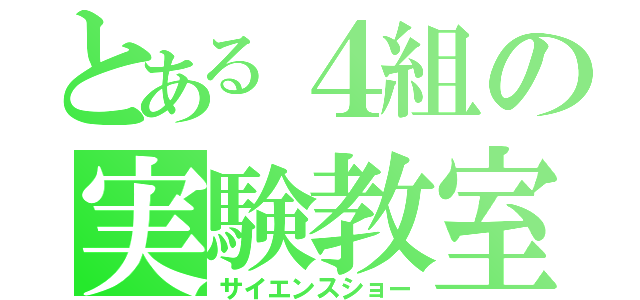 とある４組の実験教室（サイエンスショー）