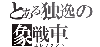 とある独逸の象戦車（エレファント）