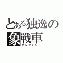 とある独逸の象戦車（エレファント）