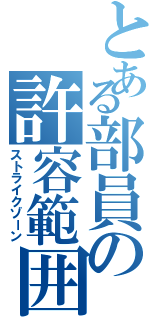 とある部員の許容範囲（ストライクゾーン）