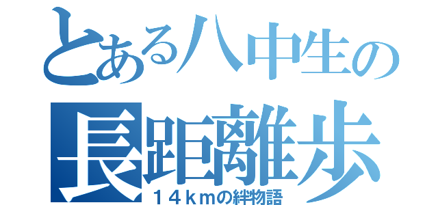 とある八中生の長距離歩行（１４ｋｍの絆物語）