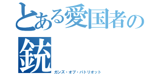 とある愛国者の銃（ガンズ・オブ・パトリオット）