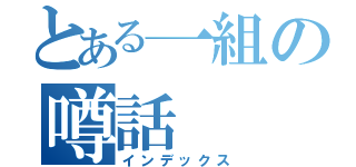 とある一組の噂話（インデックス）