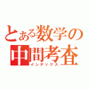 とある数学の中間考査（インデックス）