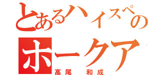 とあるハイスペックのホークアイ（高尾 和成）