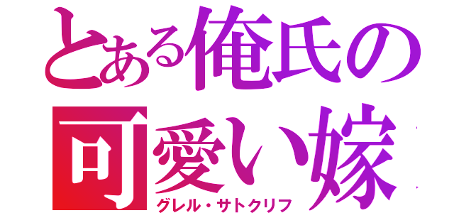 とある俺氏の可愛い嫁（グレル・サトクリフ）