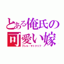 とある俺氏の可愛い嫁（グレル・サトクリフ）